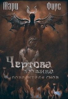 Фирс Мари - Чёртова дюжина повелителя снов