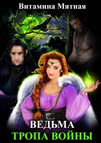 Темная Ведьма. Тропа Войны