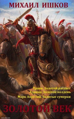 Ишков Михаил - Золотой век. Сборник. Книги 1-3