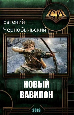 Чернобыльский Евгений - Новый Вавилон