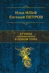 Петров Евгений, Ильф Илья - Лучшие произведения в одном томе