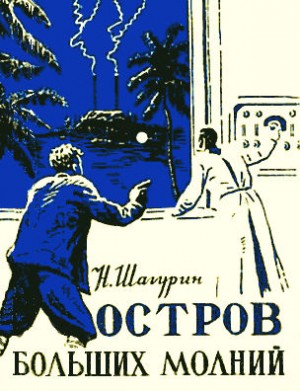 Шагурин Николай - Остров Больших Молний