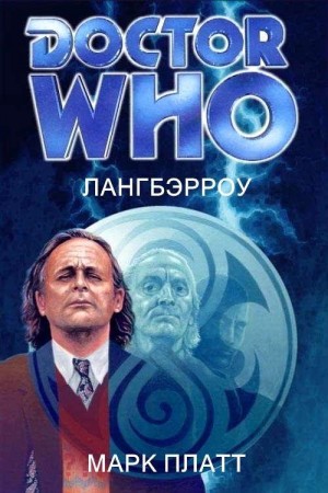 Плэтт Марк - Лангбэрроу