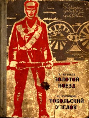 Матвеев Владимир, Курочкин Юрий - Золотой поезд. Тобольский узелок