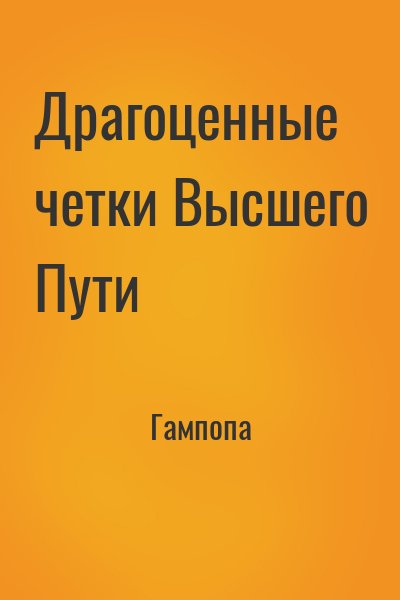 Гампопа - Драгоценные четки Высшего Пути