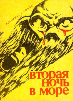 cкачать книгу Ричард Мэтисон Потомки Ноя