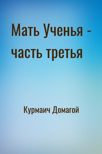 Курмаич Домагой - Мать Ученья - часть третья