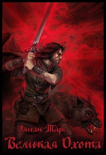 Тарс Элиан - Великая Охота