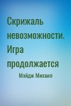 Мэйдж Михаил - Скрижаль невозможности. Игра продолжается