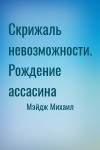 Мэйдж Михаил - Скрижаль невозможности. Рождение ассасина