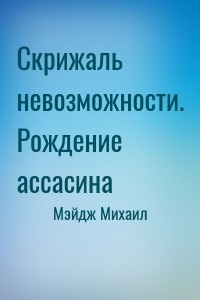 Скрижаль невозможности. Рождение ассасина