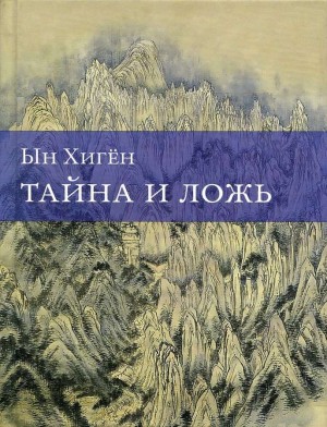 Хигён Ын - Тайна и ложь