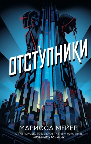 Мейер Марисса - Отступники