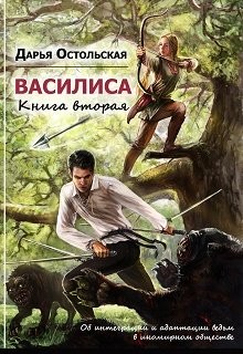 Остольская Дарья - Об интеграции и адаптации ведьм в иномирном обществе