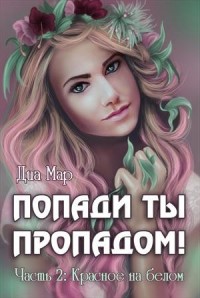 Попади ты пропадом! Часть 2. Красное на белом