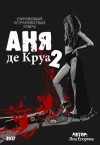 Егорова Яна - Аня де Круа 2