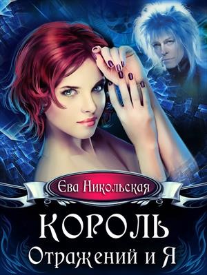 Никольская Ева - Король Отражений и я