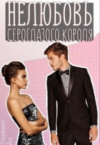 Нелюбовь сероглазого короля
