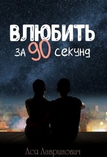 Лавринович Ася - Влюбить за 90 секунд