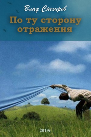 Снегирев Влад - По ту сторону отражения