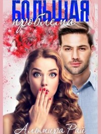 Большая проблема