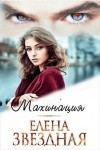 Звездная Елена - Махинация. Книга первая