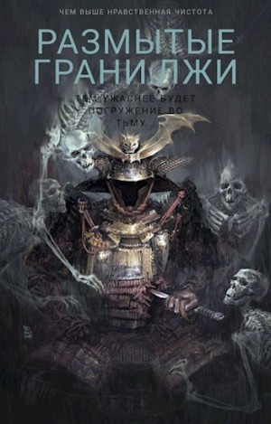 Татуков Карим - Размытые грани лжи