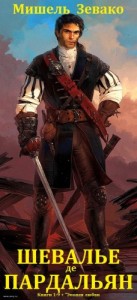 Шевалье де Пардальян. Сборник