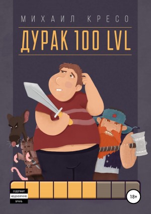 Кресо Михаил - Дурак 100 LVL