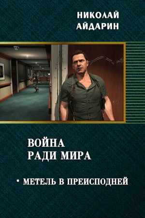 Айдарин Николай - Метель в преисподней