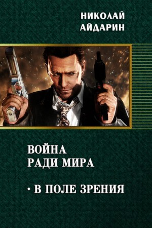 Айдарин Николай - В поле зрения