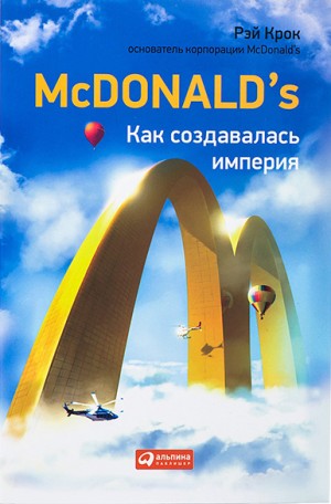 Крок Рэй - McDonald's. Как создавалась империя