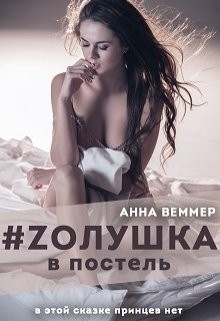 Веммер Анна - Zолушка в постель