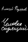 Федяров Алексей - Человек сидящий