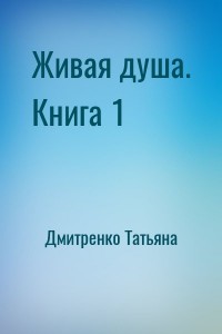 Живая душа. Книга 1
