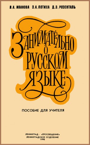 Розенталь Дитмар, Иванова Вера, Потиха Зиновий - Занимательно о русском языке