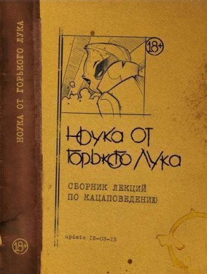 Горький Лук - НОУКА ОТ ГОРЬКОГО ЛУКА