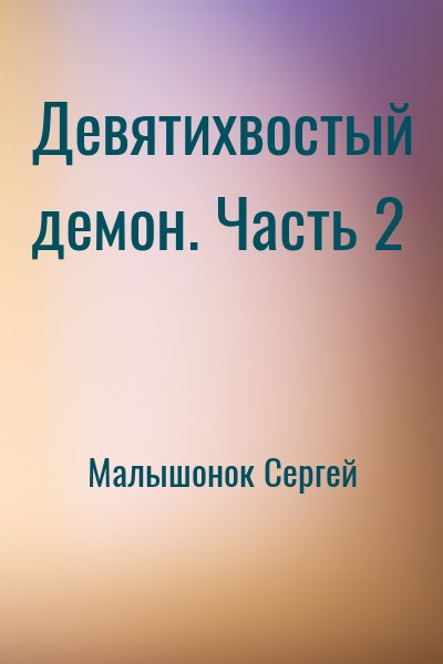 Малышонок Сергей - Девятихвостый демон. Часть 2