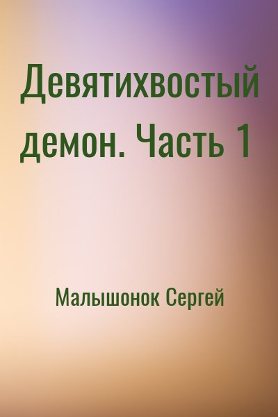 Малышонок Сергей - Девятихвостый демон. Часть 1