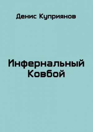 Куприянов Денис - Инфернальный Ковбой