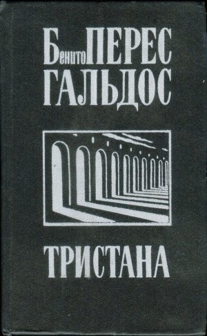 Гальдос Бенито - Тристана. Назарин. Милосердие