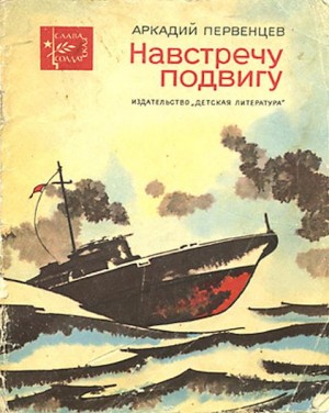 Первенцев Аркадий - Сборник "Навстречу подвигу"