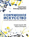 Щуренков Александр, Гущин Сергей - Современное искусство и как перестать его бояться