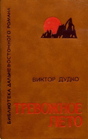 Дудко Виктор - Тревожное лето