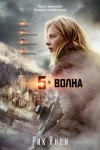 Янси Рик - 5-я волна