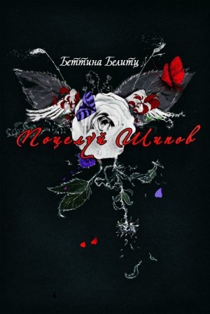 Белитц Беттина - Поцелуй шипов