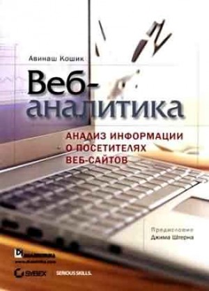 Кошик Авинаш - Веб-аналитика: анализ информации о посетителях веб-сайтов