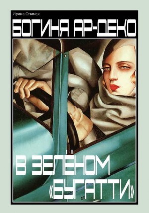 Опимах Ирина - Богиня ар-деко в зеленом "Бугатти"