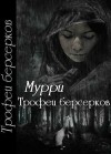 Мурри Александра - Трофеи берсерков