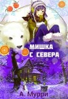 Мурри Александра - Мишка с севера